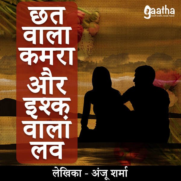 Chhat wala kamra aur ishq wala love (छत वाला कमरा और इश्क़ वाला लव)