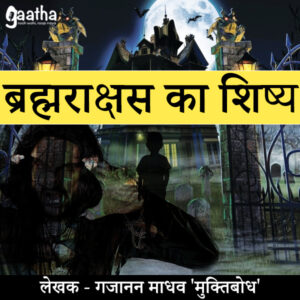 Brahmarakshas ka shishya