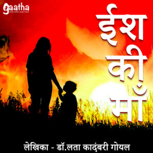 Esh ki maa (ईश की माँ)