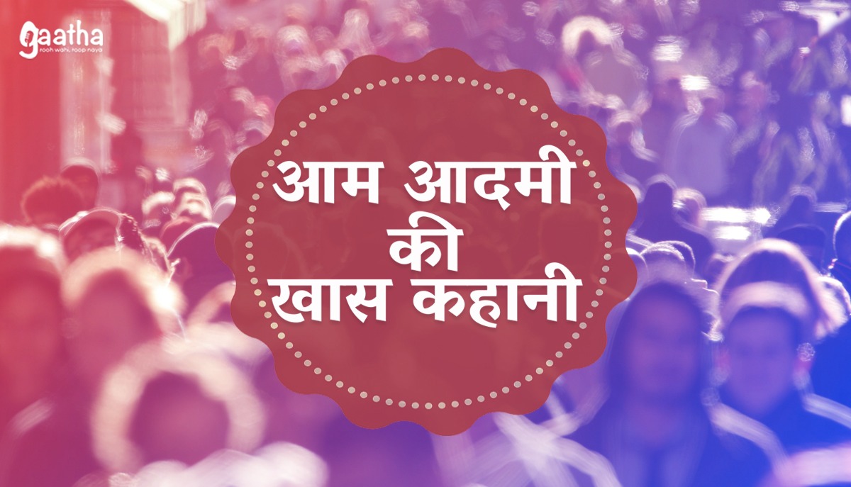 Aam Aadmi ki khaash kahani