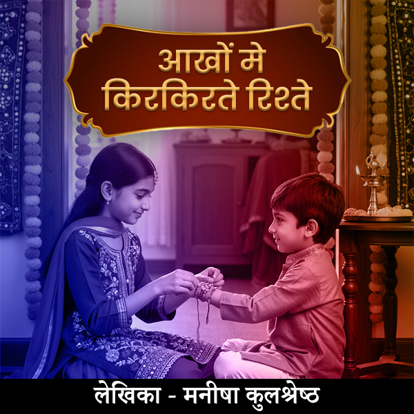 Aankho me kirkirate rishte ( आंखों में किरकिराते रिश्ते )