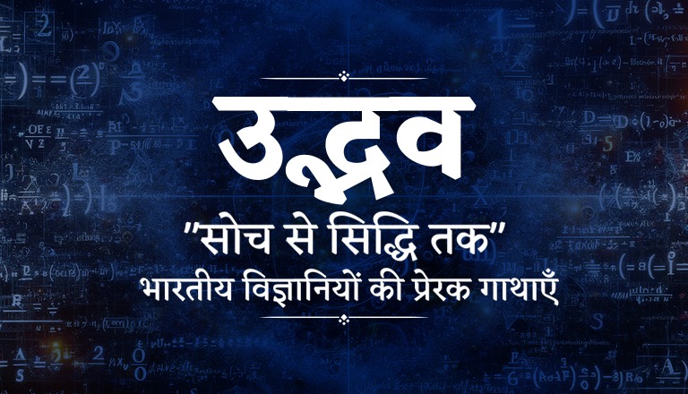 उद्भव-“सोच से सिद्धि तक”-भारतीय विज्ञानियों की प्रेरक गाथाएँ