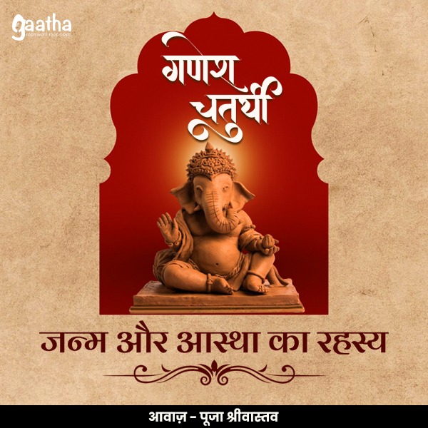 गणेश चतुर्थी – जन्म और आस्था का रहस्य